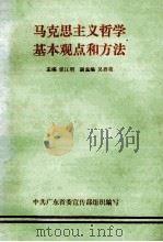 马克思主义哲学基本观点和方法   1986  PDF电子版封面    张江明主编 