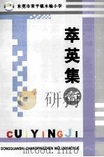 萃英集  1     PDF电子版封面    赵淑华主编 