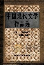 中国现代文学作品选  上  现代部分     PDF电子版封面    杜运通主编；刘增杰顾问 