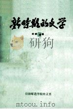 新时期的文学   1987  PDF电子版封面    刘明馨编 