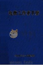 电费工作者手册   1988  PDF电子版封面    河南省电力工业局汇编 