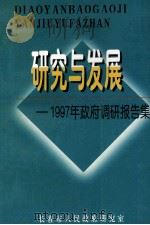 研究与发展  1997年政府调研报告集   1998  PDF电子版封面    林平，刘海军主编；王君实，张凤林，高秀芳等副主编 