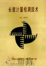 长度计量检测技术   1996  PDF电子版封面    顾坤明，周富臣，林敏等编著 