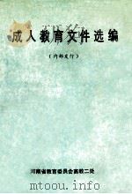 成人教育文件选编   1992  PDF电子版封面    河南省教育委员会高教二处编 