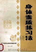 身体素质练习法   1985  PDF电子版封面    黄向东，徐绪友编写 