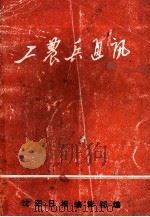 工农兵通讯  增刊   1971  PDF电子版封面    沈阳日报编辑部编 