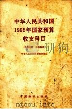 中华人民共和国1995年国家预算收支科目   1994  PDF电子版封面  7800704335  中华人民共和国财政部制定 