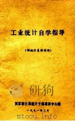 工业统计自学指导   1991  PDF电子版封面    国家统计局统计干部培训中心编 