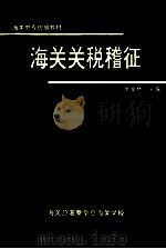 海关关税稽征   1994  PDF电子版封面    徐金林主编 