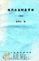 现代企业财务管理  习题集   1996  PDF电子版封面    李明玉编 