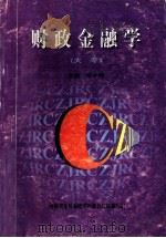 财政金融学   1998  PDF电子版封面    张晓琴主编；汪聚贵，毕康健副主编 
