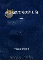 中国期货市场文件汇编  3     PDF电子版封面    中国证监会期货部编 