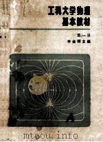 工科大学物理基本教材  第一册   1983  PDF电子版封面    李金锷主编 