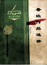 鲁迅作品选讲   1975  PDF电子版封面    广东师范学院中文系《鲁迅作品选讲》编写小组编 