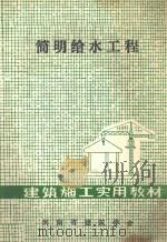 简明给水工程（ PDF版）