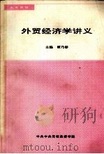 外贸经济学讲义   1992  PDF电子版封面    谭乃彰主编 