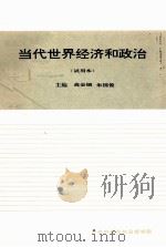 当代世界经济和政治   1995  PDF电子版封面    高金钿，朱国俊主编 