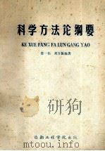 科学方法论纲要   1987  PDF电子版封面    鲁一伟，刘万振编著 