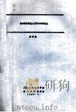 抗冲耐磨混凝土及聚合物混凝土   1985  PDF电子版封面    廖碧娥编 