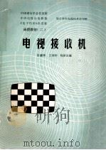 电视接收机   1984  PDF电子版封面    梁肇荣，王锦华，程新生编 