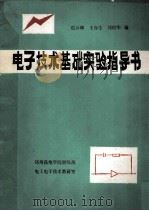 电子技术基础实验指导书     PDF电子版封面    迟云卿，王春生，刘绍华编 