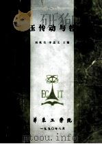 液压传动与控制   1990  PDF电子版封面    刘秋生，李忠文主编 