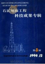 石油地面工程科技成果专辑  第3辑   1990  PDF电子版封面    石油天然气总公司科技发展部编 