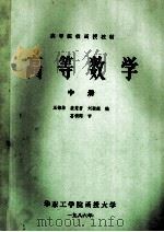 高等数学  中   1986  PDF电子版封面    王锦华，裘慧君，刘颖超编；葛锁网审 