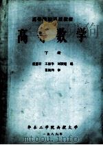 高等数学  下   1986  PDF电子版封面    王锦华，裘慧君，刘颖超编；葛锁网审 