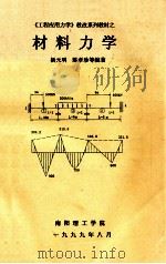 《工程应用力学》教改系列教材之材料力学   1999  PDF电子版封面    杨元明，陈孝珍等编著 