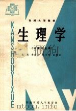 生理学  中医专业用   1985  PDF电子版封面    伍忍，李鸿勋，姚运纬等编 