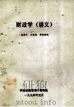 财政学  讲义   1994  PDF电子版封面    胡海平，王银枝，周晓静编 