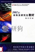2002年本科及研究生教材征订目录     PDF电子版封面     