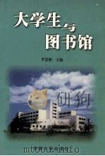 大学生与图书馆   1999  PDF电子版封面  7563013563  李慧娟主编 