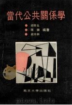 当代公共关系学   1991  PDF电子版封面  7305013528  胡宁生等编著 