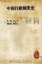 中国行政制度史   1991  PDF电子版封面  780076060X  丁文主编；彭安玉副主编 