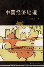 中国经济地理   1990  PDF电子版封面  730500894X  黄复真主编；曹庆余，范恒林副主编 