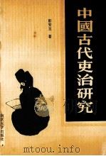 中国古代吏治研究（1995 PDF版）