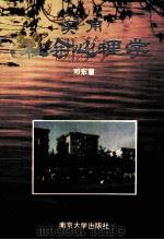 实用社会心理学   1993  PDF电子版封面  7305018848  邓东蕙主编 