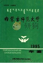 内蒙古师范大学  1995年鉴（ PDF版）