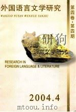 外国语言文学研究  2004年  第4期（第4卷·第4期）总第11期     PDF电子版封面    《外国语言文学研究》编辑部编辑；余渭深，文军主编 