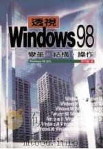 透视Windows 98  变革  结构  操作   1998  PDF电子版封面  9579920966  邵元庆著 