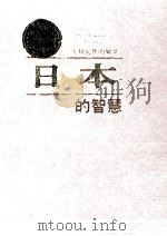日本的智慧   1996.06  PDF电子版封面    冯纬著；顾晓鸣主编 
