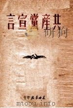 共产党宣言   1949  PDF电子版封面    （德）马克思，（德）恩格斯著；博古校译 