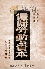 雇佣劳动与资本   1947  PDF电子版封面    （德）马克思著；沈志远译 