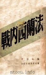 法兰西内战   1949  PDF电子版封面    （德）马克思著；吴黎平，刘云译 