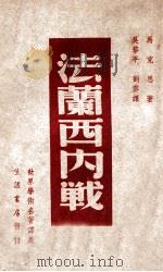 法兰西内战   1946  PDF电子版封面    （德）马克思著；吴黎平，刘云译 