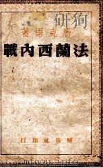 法兰西内战   1948  PDF电子版封面    （德）马克思著；吴黎平，刘云译 