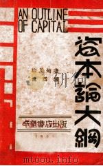 资本论大纲   1930  PDF电子版封面    （日）山川均著；傅烈译 