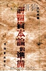 研习资本论的准备   1947  PDF电子版封面    沈志远编 